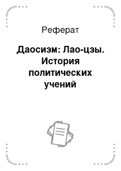 Реферат: Даосизм: Лао-цзы. История политических учений