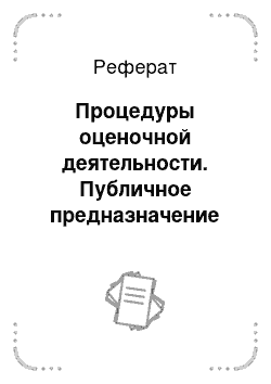 Реферат: Процедуры оценочной деятельности. Публичное предназначение оценочной деятельности и ее содержание