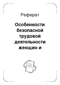 Реферат: Особенности безопасной трудовой деятельности женщин и подростков