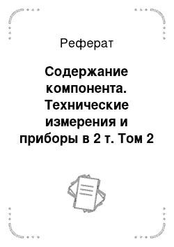 Реферат: Содержание компонента. Технические измерения и приборы в 2 т. Том 2 в 2 кн. Книга 1