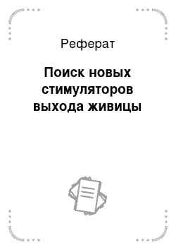 Реферат: Поиск новых стимуляторов выхода живицы