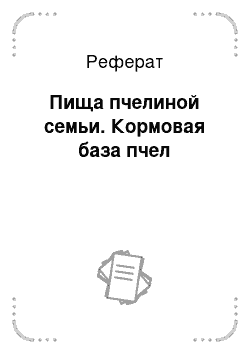 Реферат: Пища пчелиной семьи. Кормовая база пчел