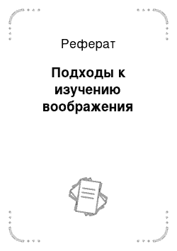 Реферат: Подходы к изучению воображения