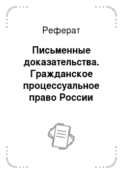 Реферат: Письменные доказательства. Гражданское процессуальное право России