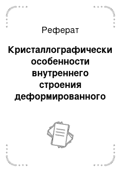 Реферат: Кристаллографически особенности внутреннего строения деформированного перлита