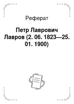 Реферат: Петр Лаврович Лавров (2. 06. 1823—25. 01. 1900)