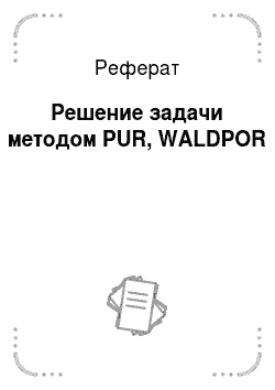 Реферат: Решение задачи методом PUR, WALDPOR