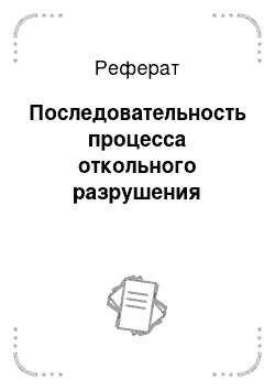 Реферат: Последовательность процесса откольного разрушения