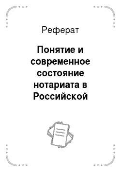 Реферат: Понятие и современное состояние нотариата в Российской Федерации