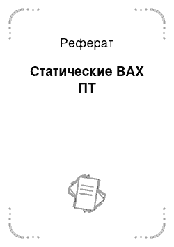 Реферат: Статические ВАХ ПТ