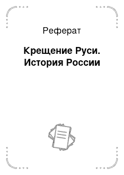 Реферат: Крещение Руси. История России