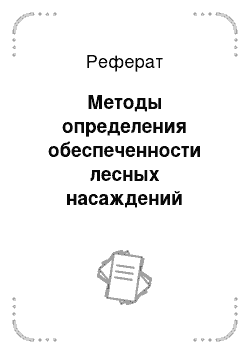 Реферат: Методы определения обеспеченности лесных насаждений элементами нищи