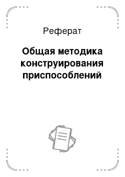 Реферат: Общая методика конструирования приспособлений