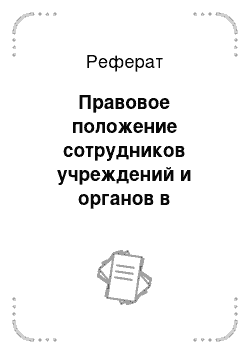 Реферат: Правовое положение сотрудников учреждений и органов в процессе исполнения уголовных наказаний