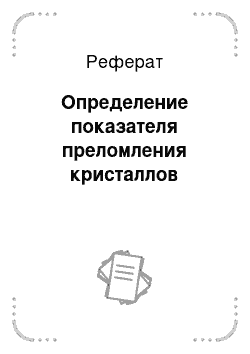 Реферат: Определение показателя преломления кристаллов