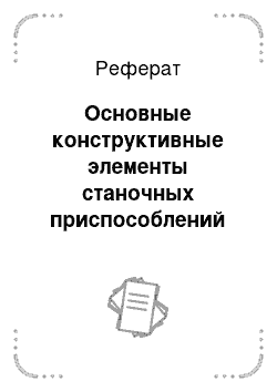 Реферат: Основные конструктивные элементы станочных приспособлений