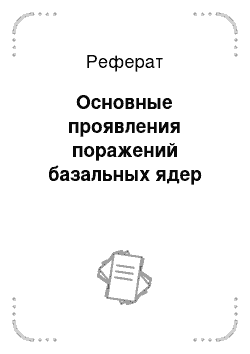 Реферат: Основные проявления поражений базальных ядер