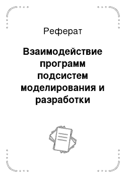 Реферат: Взаимодействие программ подсистем моделирования и разработки печатных плат