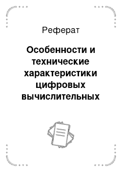 Реферат: Особенности и технические характеристики цифровых вычислительных осциллографов