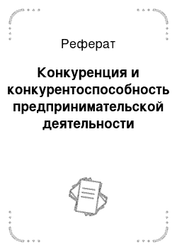 Реферат: Конкуренция и конкурентоспособность предпринимательской деятельности