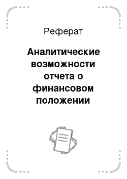 Реферат: Аналитические возможности отчета о финансовом положении компании