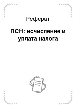 Реферат: ПСН: исчисление и уплата налога