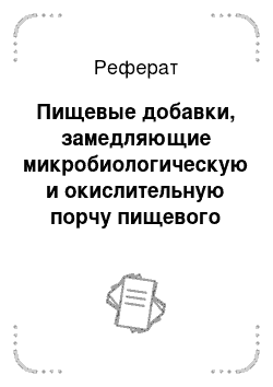 Реферат: Пищевые добавки, замедляющие микробиологическую и окислительную порчу пищевого сырья и готовых продуктов