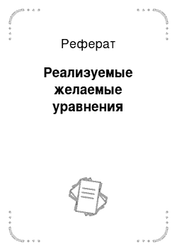 Реферат: Реализуемые желаемые уравнения