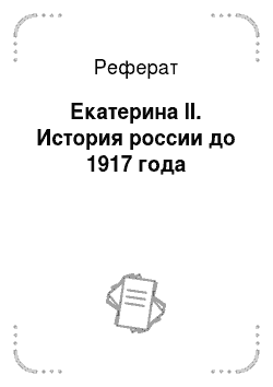 Реферат: Екатерина II. История россии до 1917 года