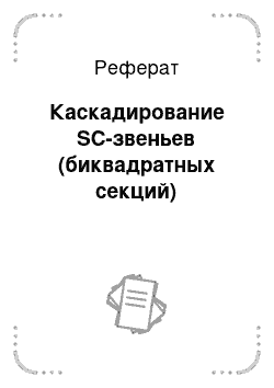 Реферат: Каскадирование SC-звеньев (биквадратных секций)