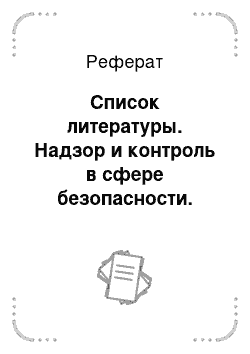 Реферат: Список литературы. Надзор и контроль в сфере безопасности. Радиационная защита