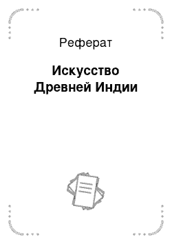 Реферат: Искусство Древней Индии