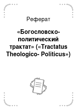 Реферат: «Богословско-политический трактат» («Tractatus Theologico-Politicus»)