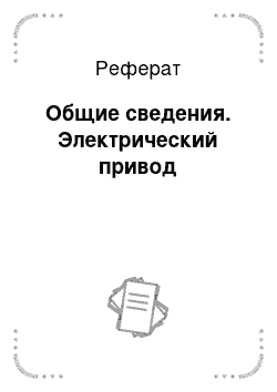 Реферат: Общие сведения. Электрический привод