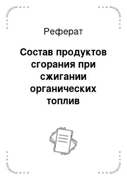 Реферат: Состав продуктов сгорания при сжигании органических топлив