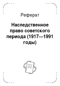 Реферат: Наследственное право советского периода (1917—1991 годы)