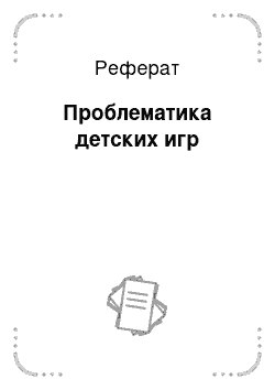 Реферат: Проблематика детских игр