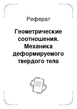 Реферат: Геометрические соотношения. Механика деформируемого твердого тела