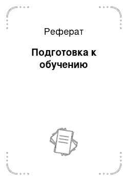 Реферат: Подготовка к обучению