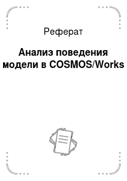 Реферат: Анализ поведения модели в COSMOS/Works