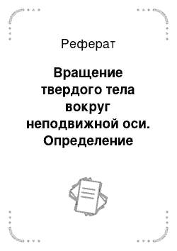 Реферат: Вращение твердого тела вокруг неподвижной оси. Определение реакций