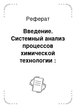 Реферат: Введение. Системный анализ процессов химической технологии : основы стратегии