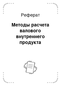 Реферат: Методы расчета валового внутреннего продукта