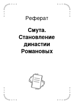 Реферат: Смута. Становление династии Романовых