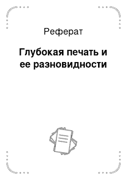 Реферат: Глубокая печать и ее разновидности