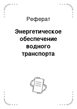 Реферат: Энергетическое обеспечение водного транспорта