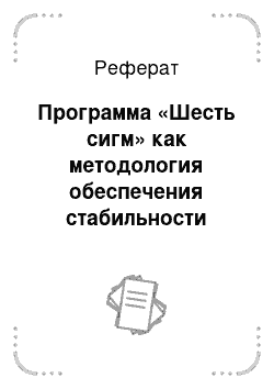 Реферат: Программа «Шесть сигм» как методология обеспечения стабильности качества