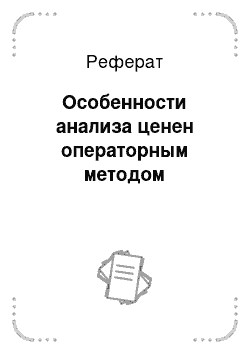 Реферат: Особенности анализа ценен операторным методом