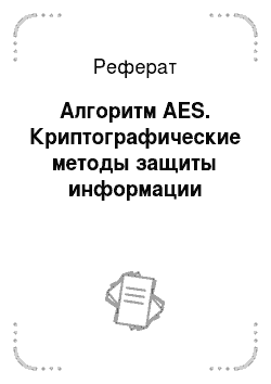 Реферат: Алгоритм AES. Криптографические методы защиты информации