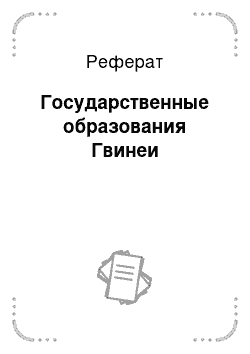 Реферат: Государственные образования Гвинеи